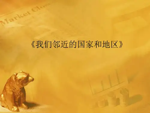 七年级地理下册第七章邻近国家