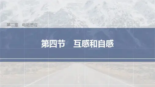 高中物理选择性必修二 第二章  第四节 互感和自感