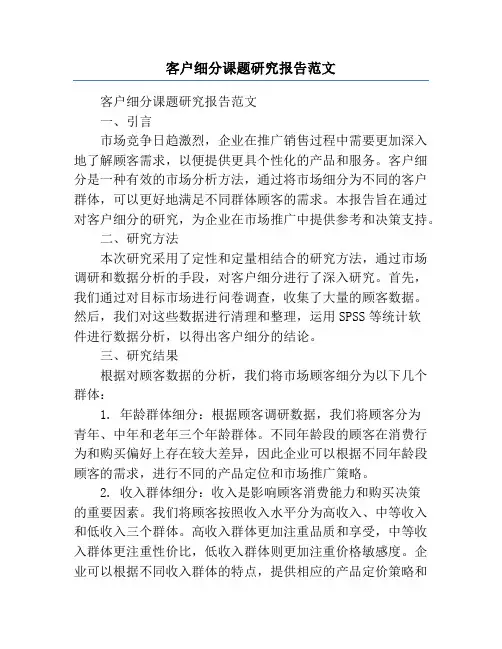 客户细分课题研究报告范文