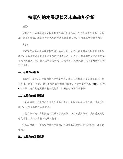 抗氧剂的发展现状及未来趋势分析
