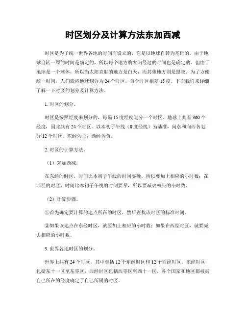 时区划分及计算方法东加西减