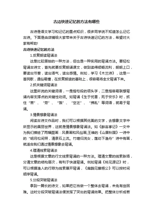 古诗快速记忆的方法有哪些