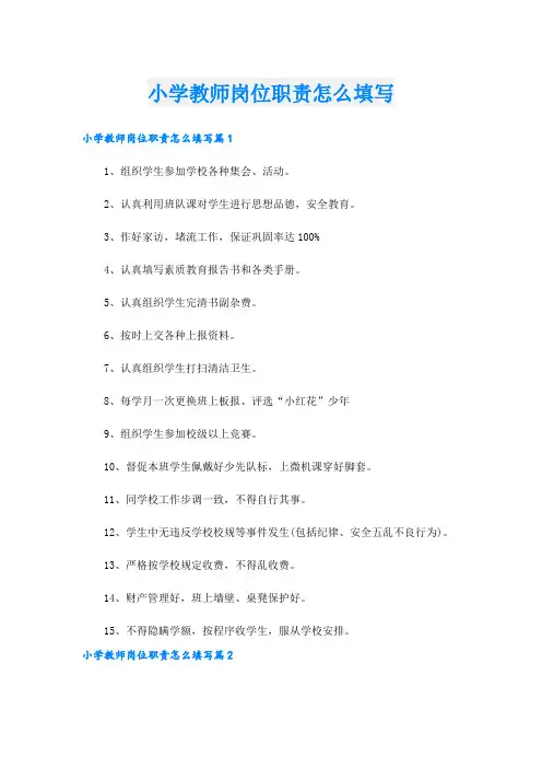 小学教师岗位职责怎么填写.doc