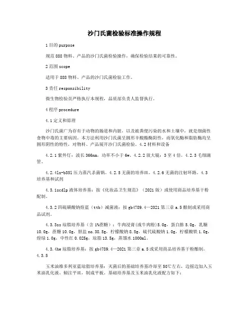 沙门氏菌检验标准操作规程