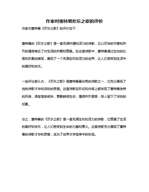 作家对惠特曼欢乐之歌的评价