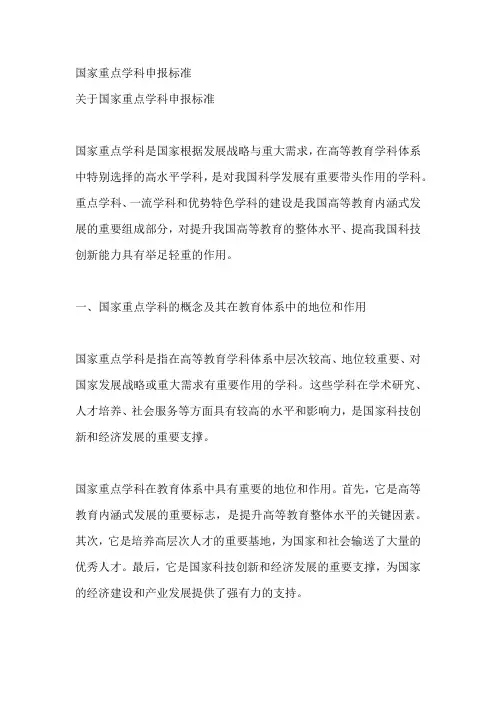 国家重点学科申报标准