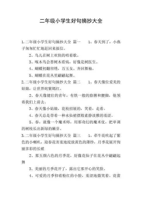 二年级小学生好句摘抄大全