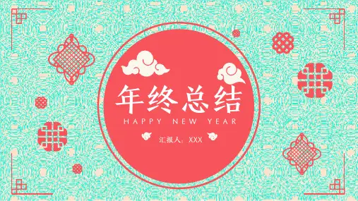 红色中国风年终工作总结