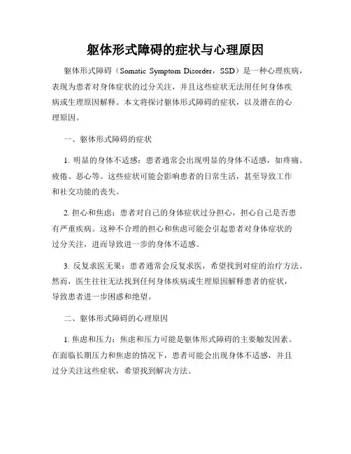 躯体形式障碍的症状与心理原因