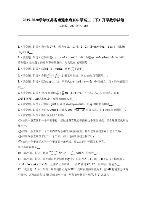 2019-2020学年江苏省南通市启东中学高三(下)开学数学试卷