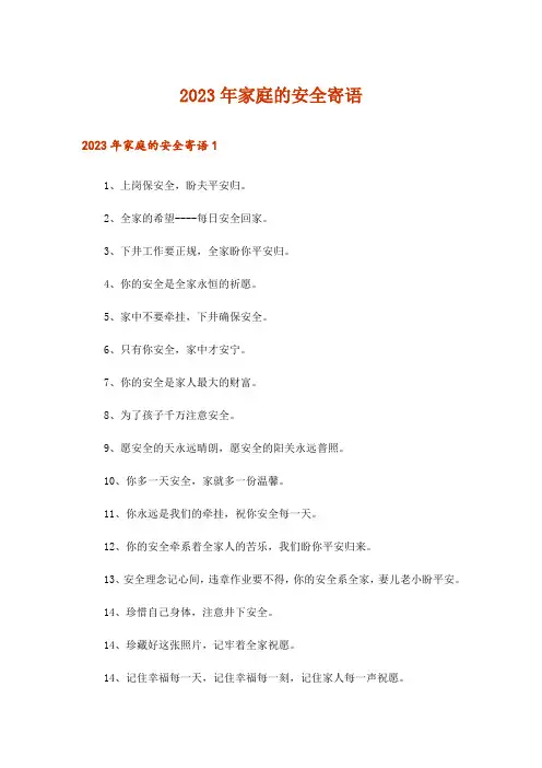 2023年家庭的安全寄语