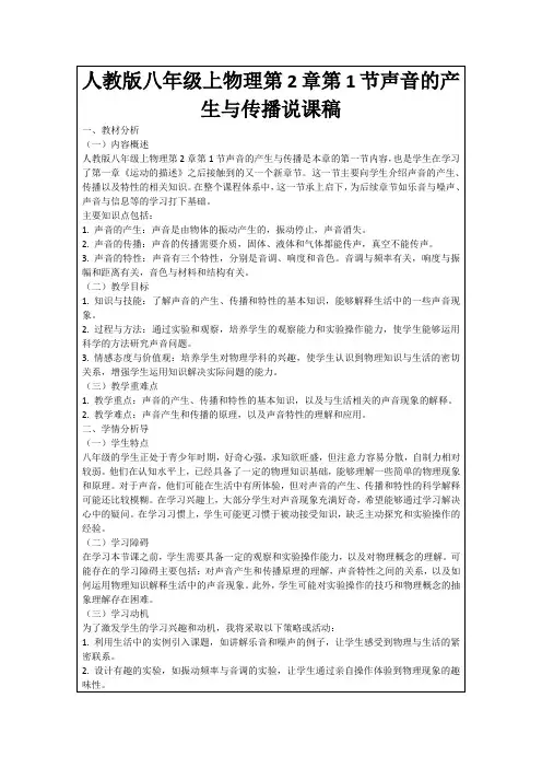 人教版八年级上物理第2章第1节声音的产生与传播说课稿