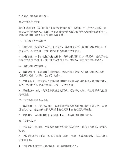 个人履约保证金申请书范本