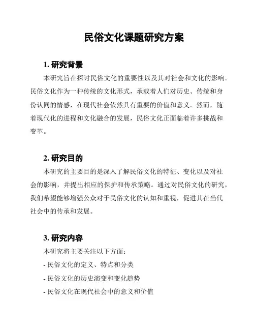 民俗文化课题研究方案