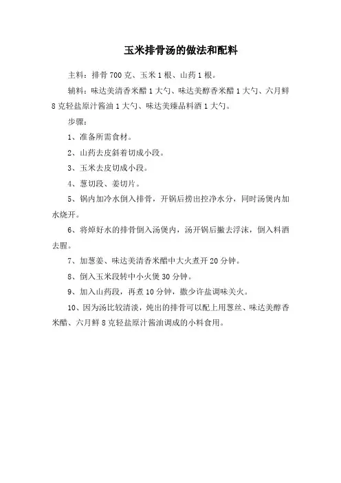 玉米排骨汤的做法和配料