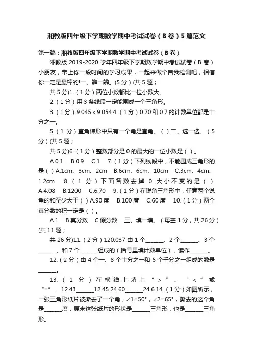 湘教版四年级下学期数学期中考试试卷（B卷）5篇范文