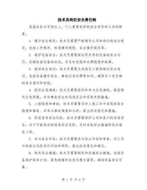 技术员岗位安全责任制