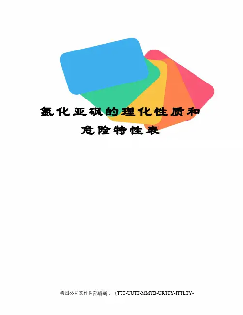 氯化亚砜的理化性质和危险特性表