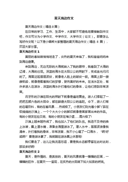 夏天海边作文（精选8篇）