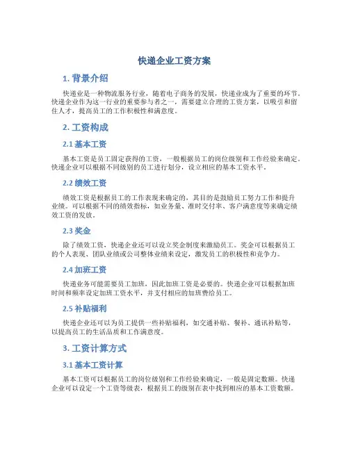 快递企业工资方案