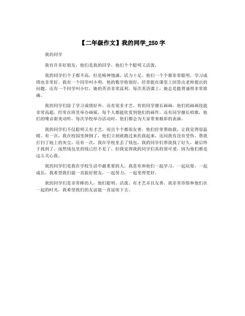 【二年级作文】我的同学_250字
