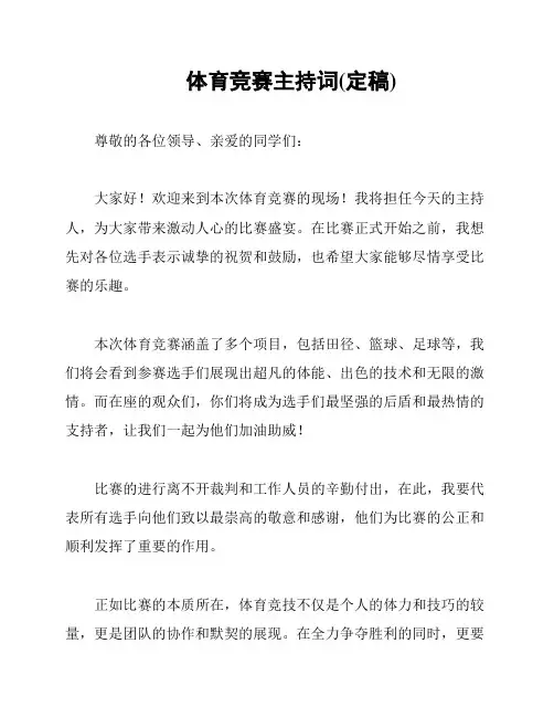 体育竞赛主持词(定稿)