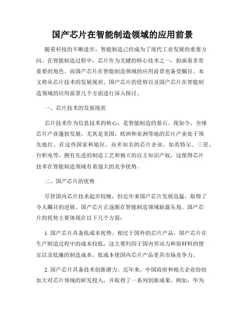 国产芯片在智能制造领域的应用前景