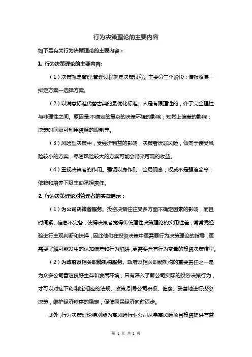 行为决策理论的主要内容