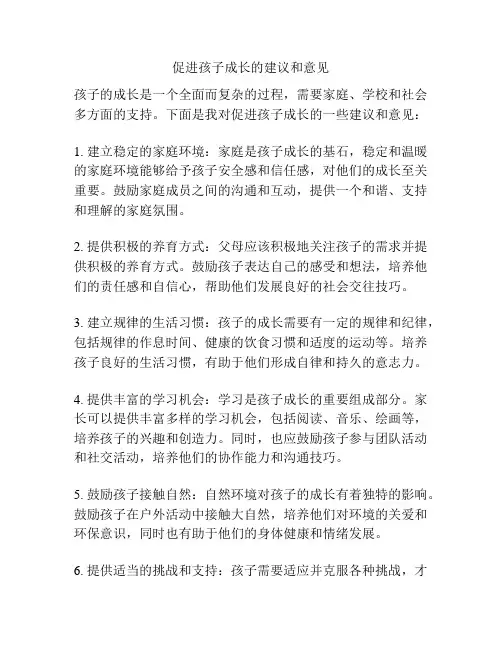 促进孩子成长的建议和意见