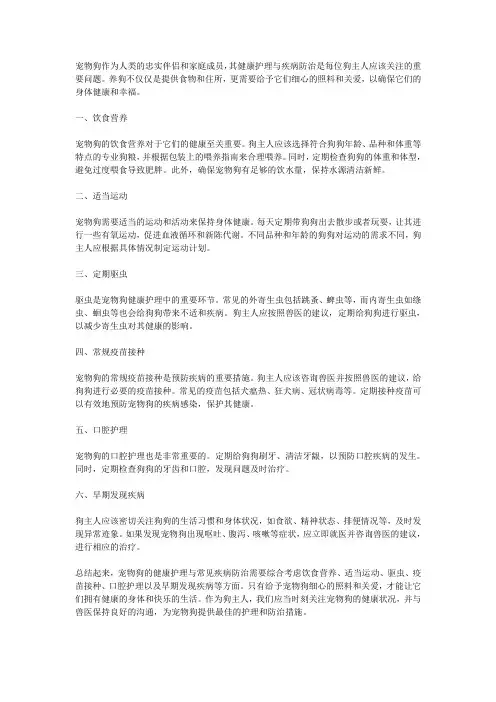 宠物狗的健康护理与常见疾病防治知识