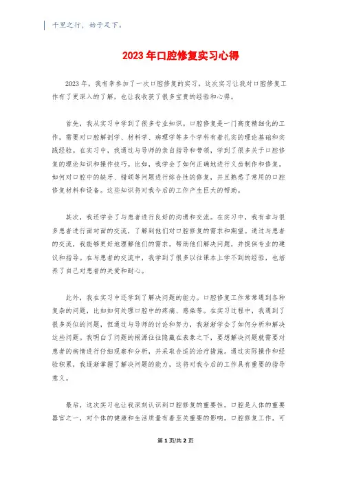 2023年口腔修复实习心得