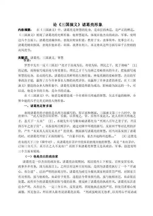 论文论《三国演义》诸葛亮形象