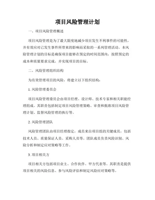 项目风险管理计划