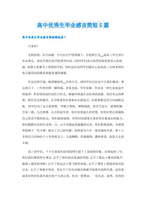 高中优秀生毕业感言简短5篇