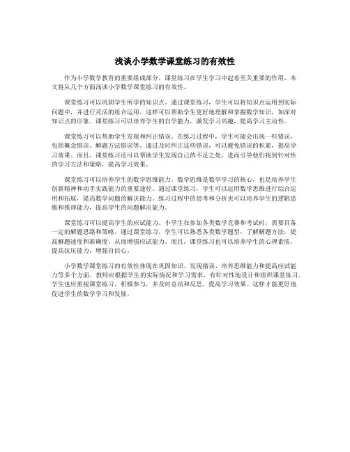 浅谈小学数学课堂练习的有效性