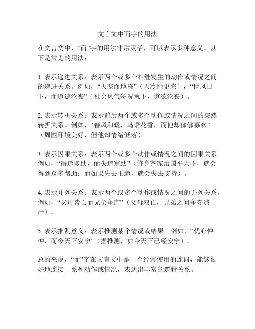 文言文中而字的用法