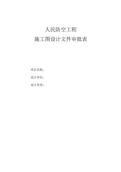 人民防空工程施工图审批表(1)
