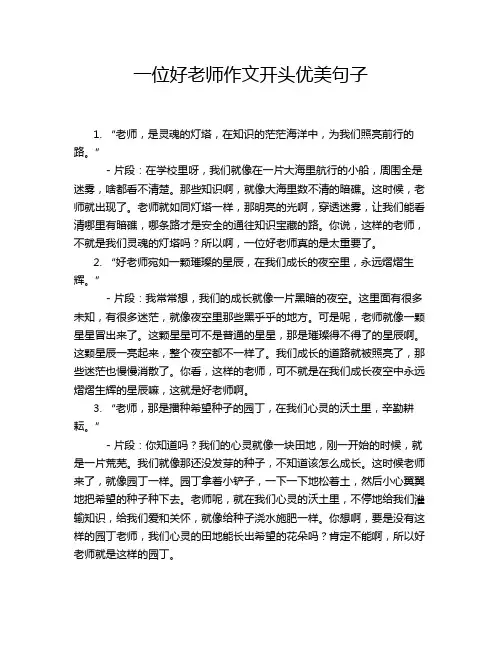一位好老师作文开头优美句子