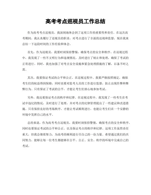 高考考点巡视员工作总结
