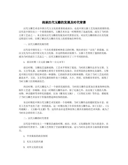 浅谈汉代玉雕的发展及时代背景