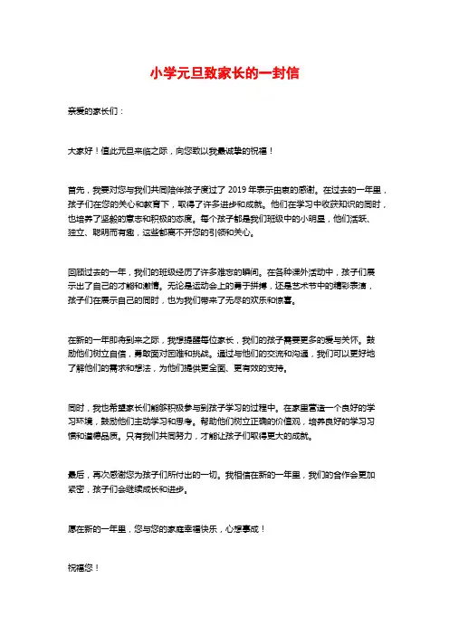 小学元旦致家长的一封信
