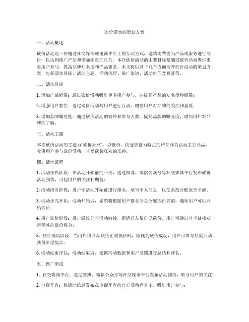 砍价活动的策划方案