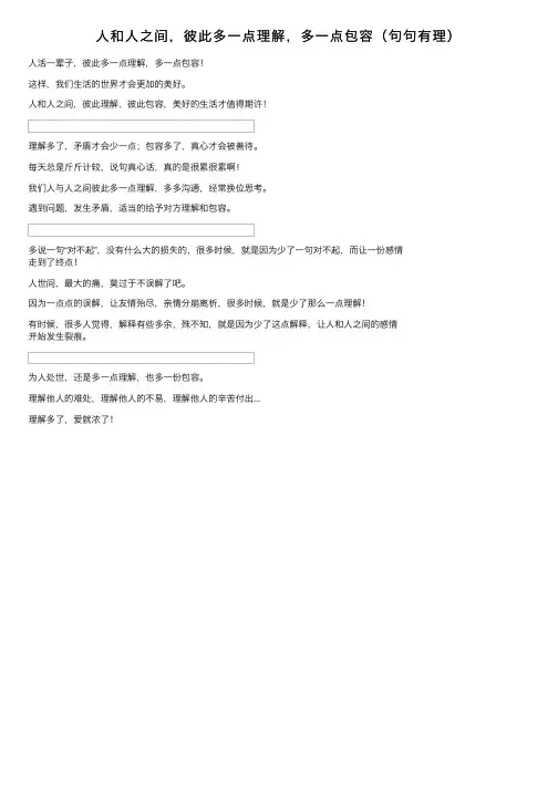 人和人之间，彼此多一点理解，多一点包容（句句有理）