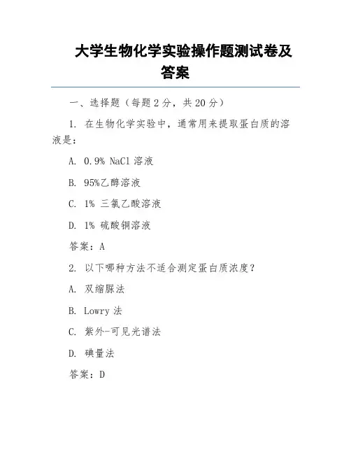 大学生物化学实验操作题测试卷及答案