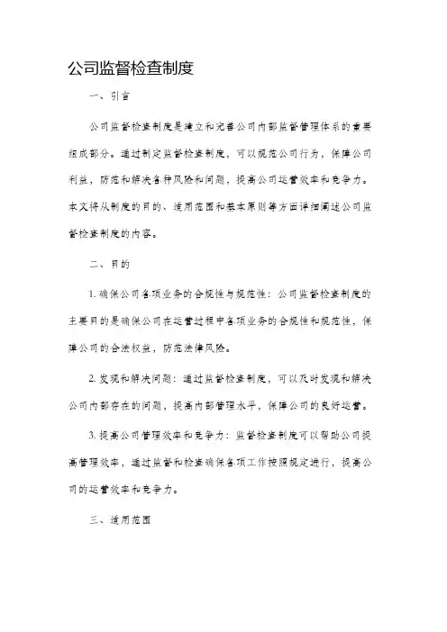 公司监督检查制度