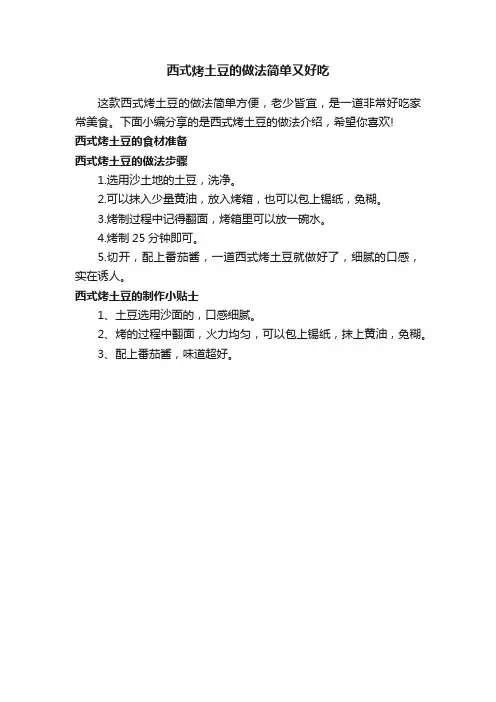 西式烤土豆的做法简单又好吃