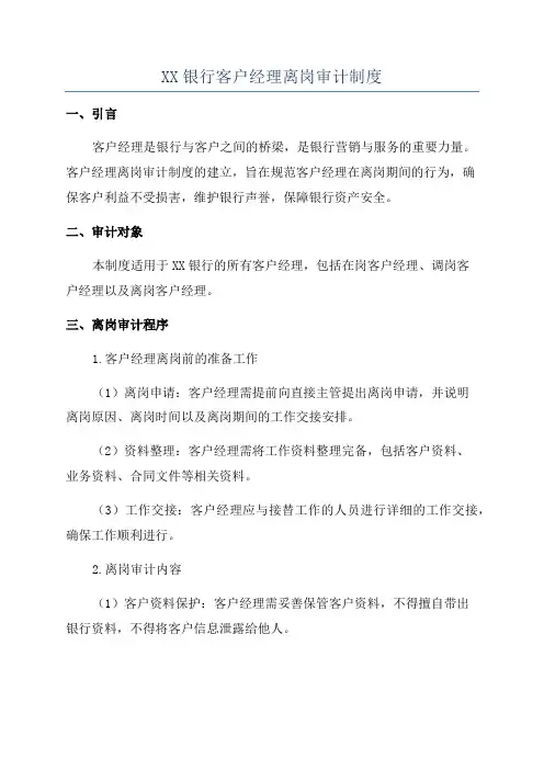 XX银行客户经理离岗审计制度