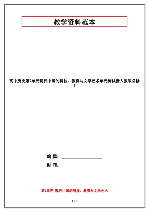 高中历史第7单元现代中国的科技、教育与文学艺术单元测试新人教版必修3