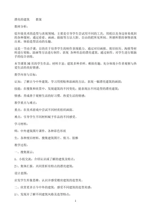 漂亮的建筑优秀教学教案说课稿