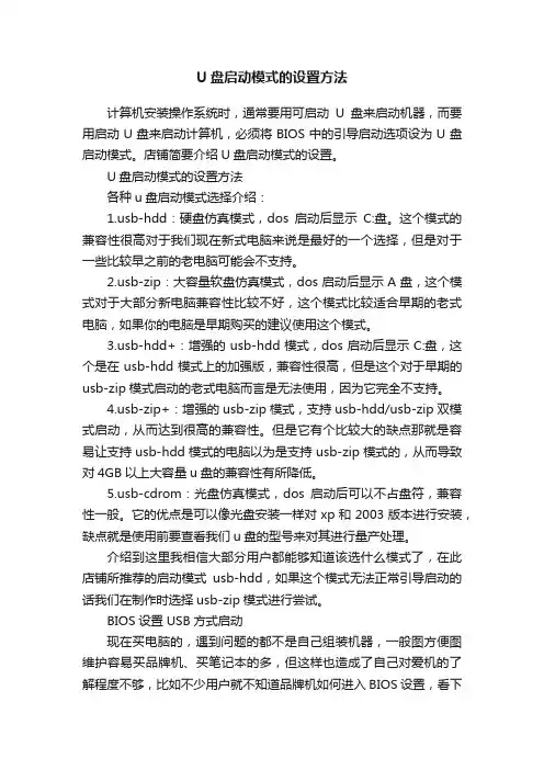 U盘启动模式的设置方法